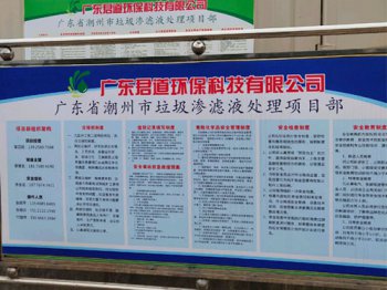 广东省潮州市垃圾渗透滤液处理项目部